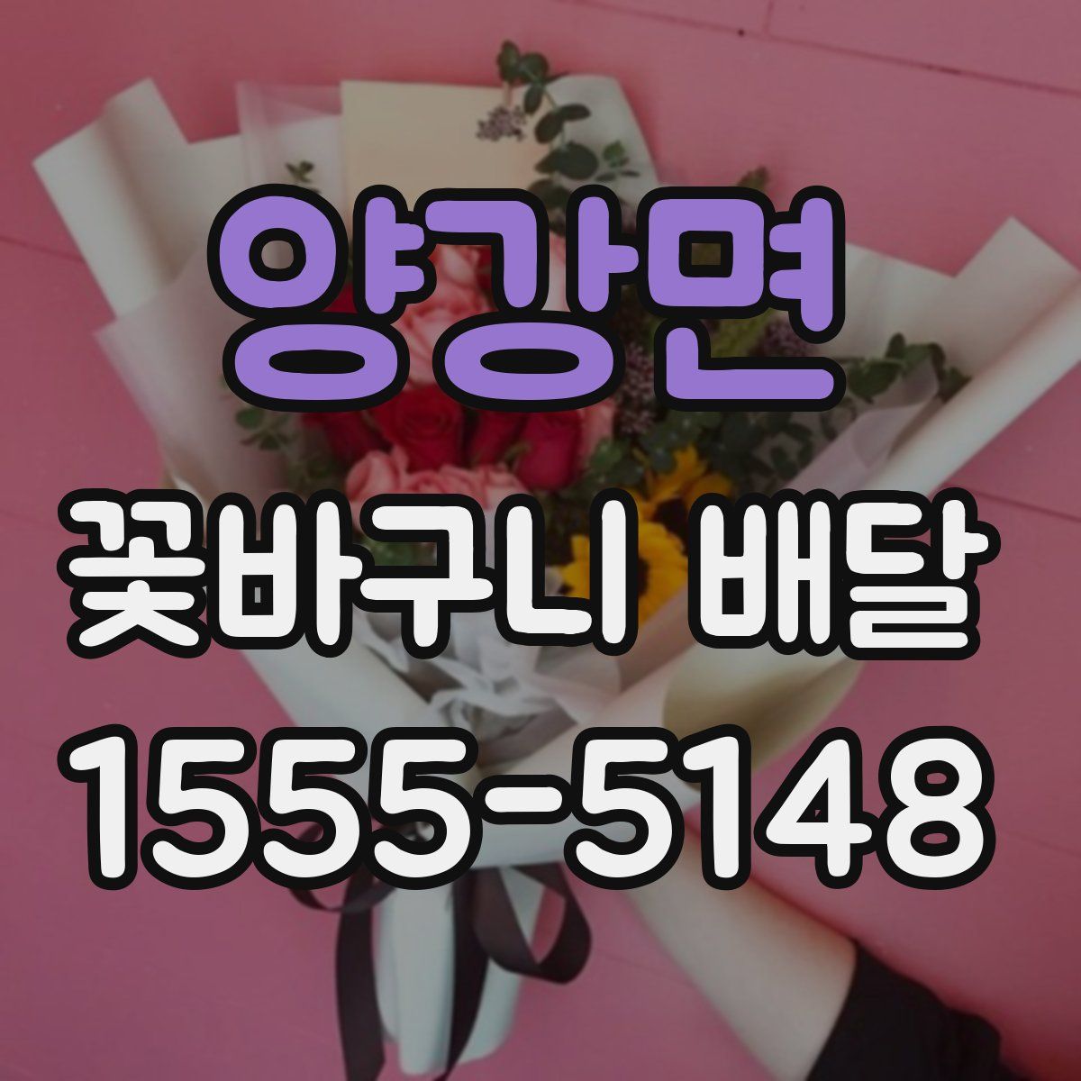 양강면 꽃바구니 배달