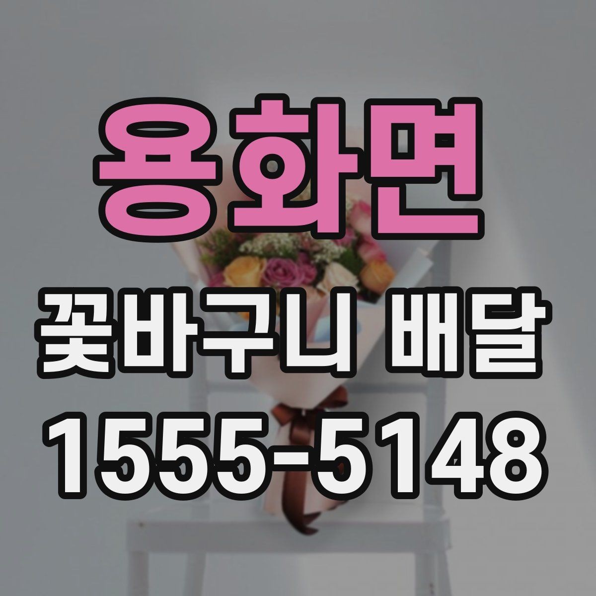 용화면 꽃바구니 배달 꽃 신선도 확인하는 법