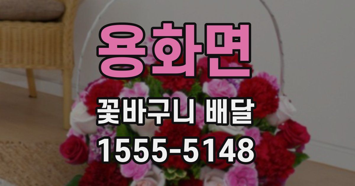 용화면 꽃바구니 배달