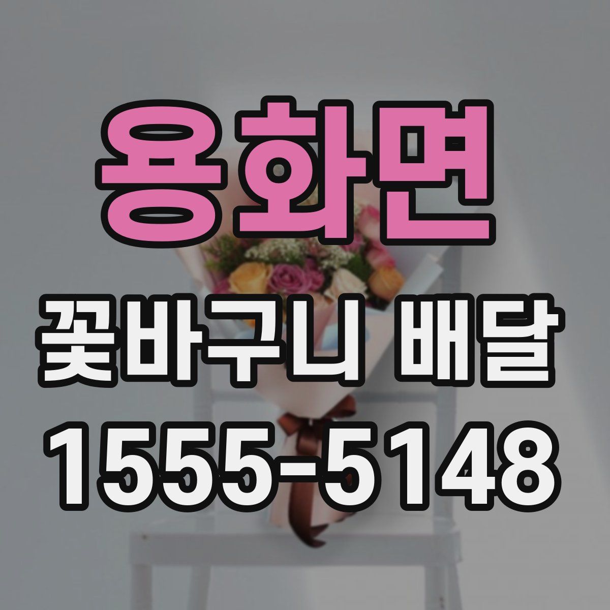 용화면 꽃바구니 배달
