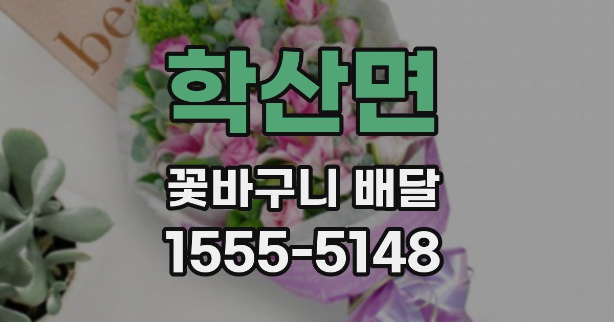 학산면 꽃바구니 배달