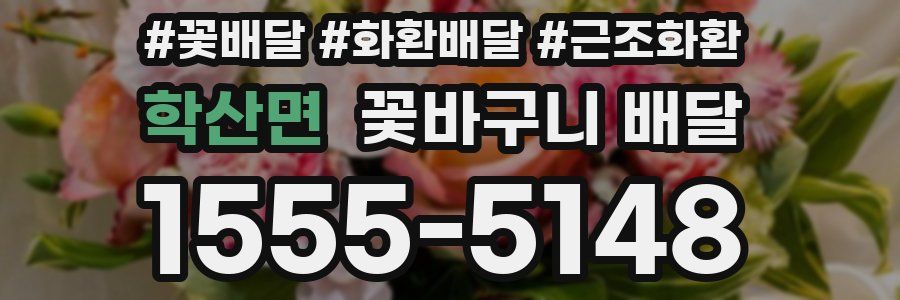 학산면 꽃바구니 배달