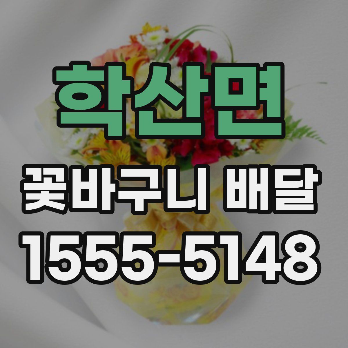 학산면 꽃바구니 배달