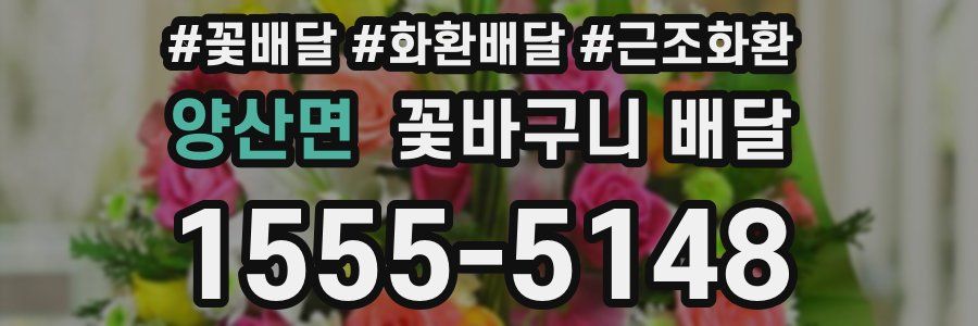 양산면 꽃바구니 배달