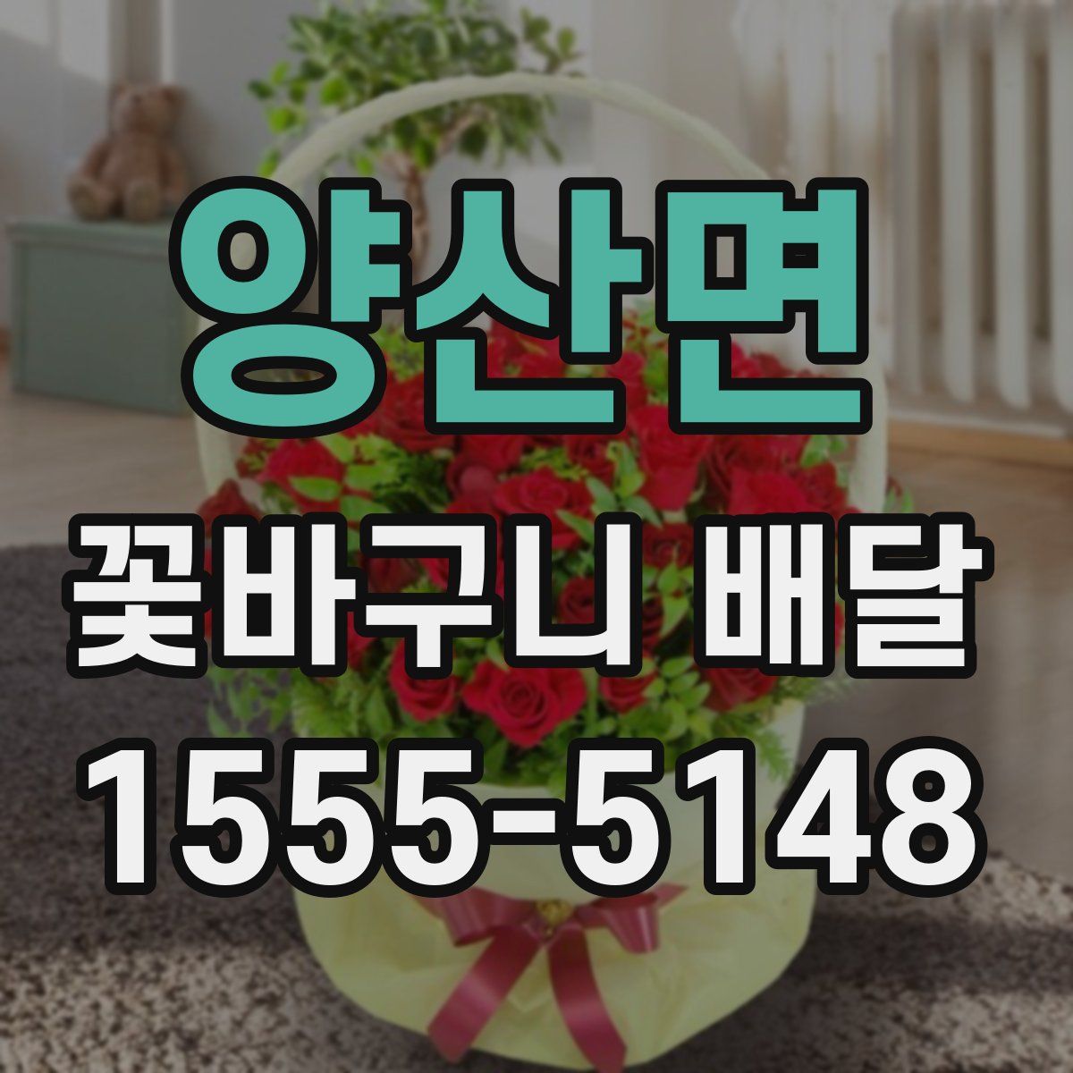 양산면 꽃바구니 배달
