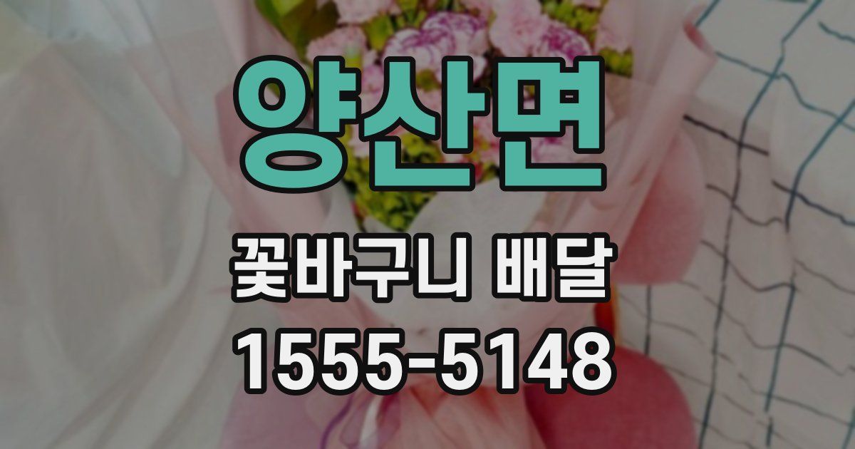 양산면 꽃바구니 배달