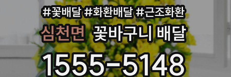 심천면 꽃바구니 배달