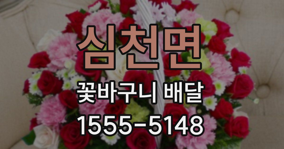 심천면 꽃바구니 배달