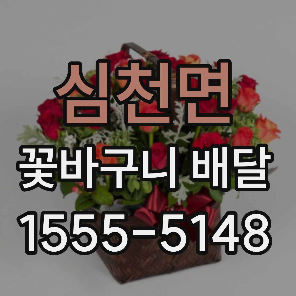 심천면 꽃바구니 배달