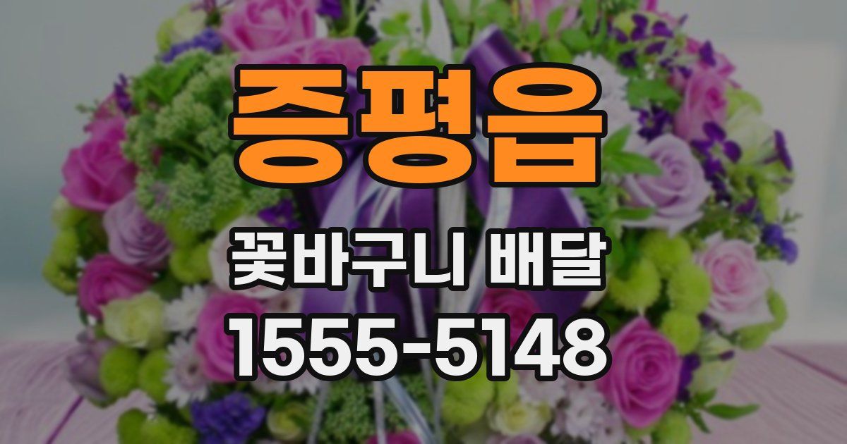 증평읍 꽃바구니 배달