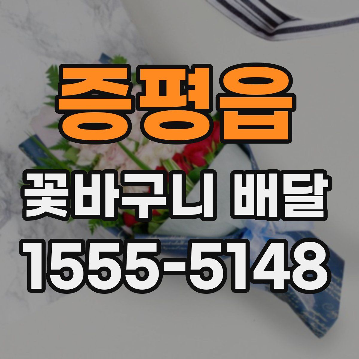 증평읍 꽃바구니 배달