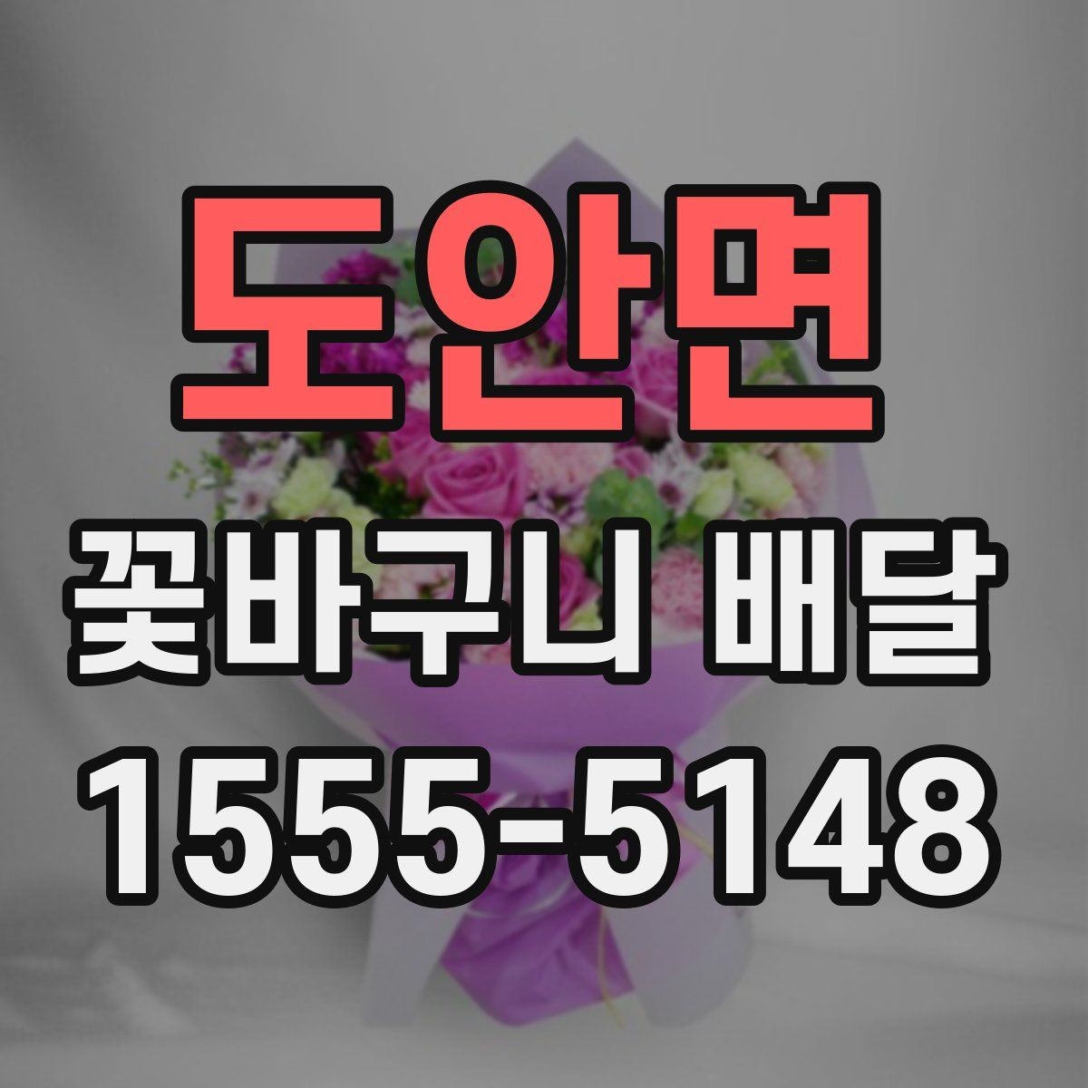 도안면 꽃바구니 배달 예약 전 확인해야 할 항목