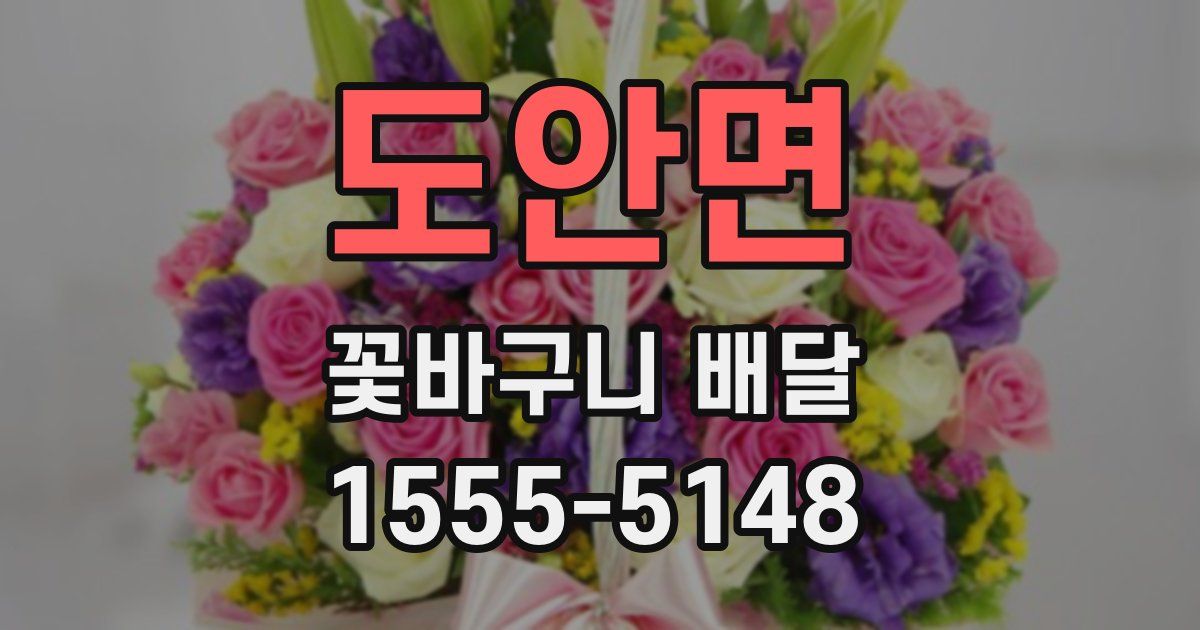 도안면 꽃바구니 배달