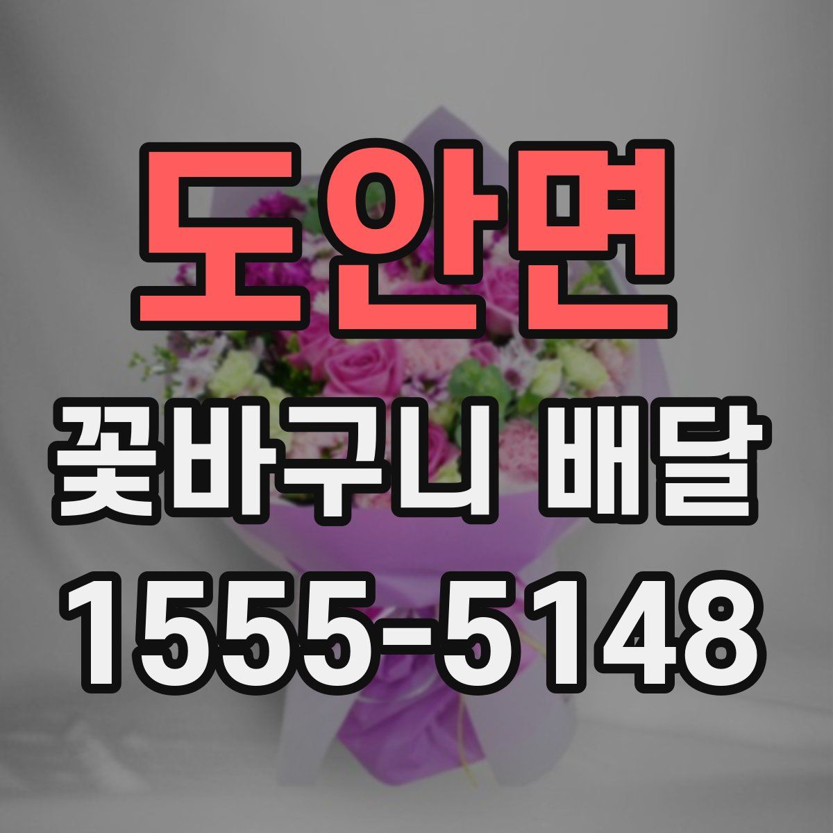 도안면 꽃바구니 배달
