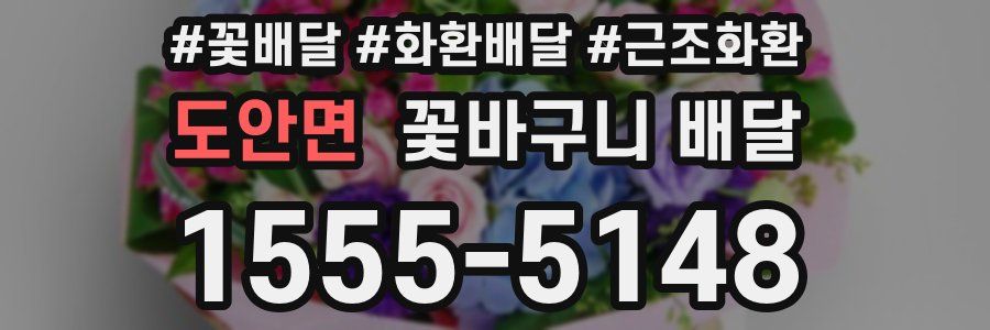 도안면 꽃바구니 배달