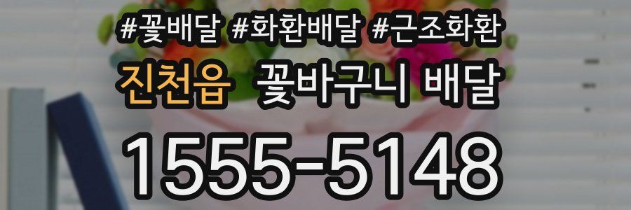 진천읍 꽃바구니 배달