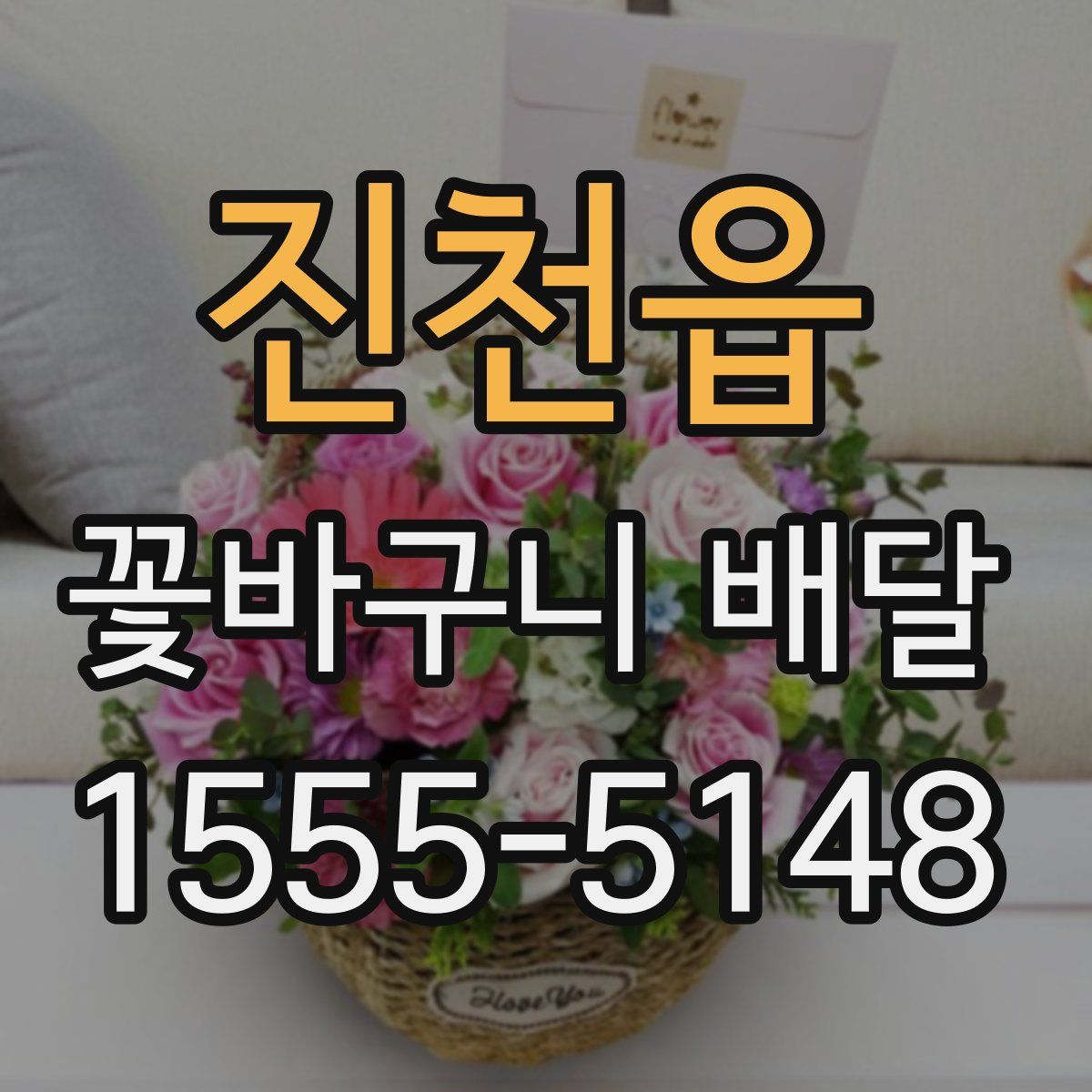 진천읍 꽃바구니 배달