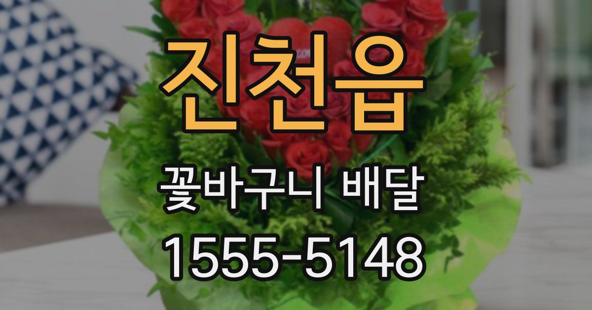 진천읍 꽃바구니 배달