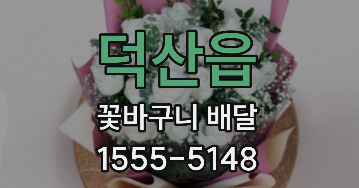 덕산읍 꽃바구니 배달