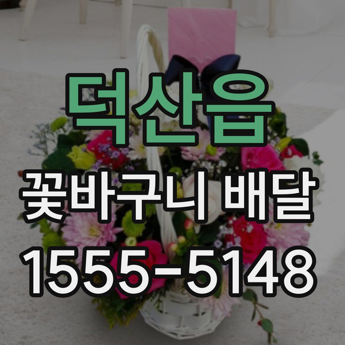 덕산읍 꽃바구니 배달