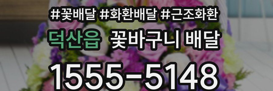 덕산읍 꽃바구니 배달