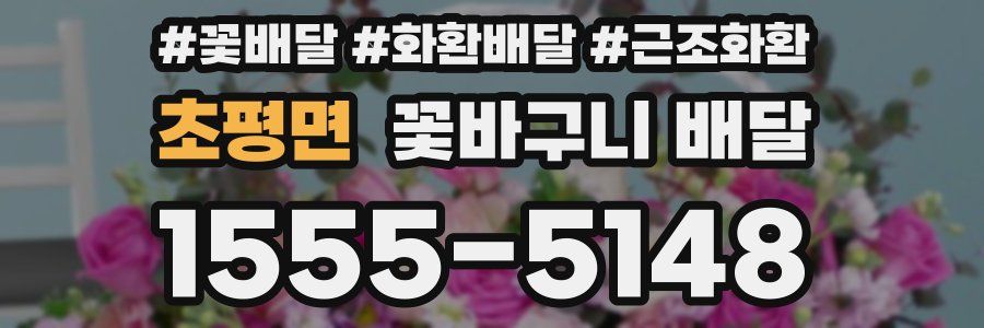 초평면 꽃바구니 배달