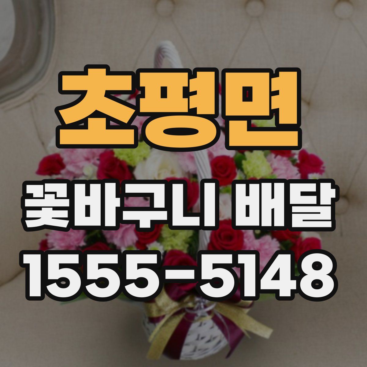 초평면 꽃바구니 배달
