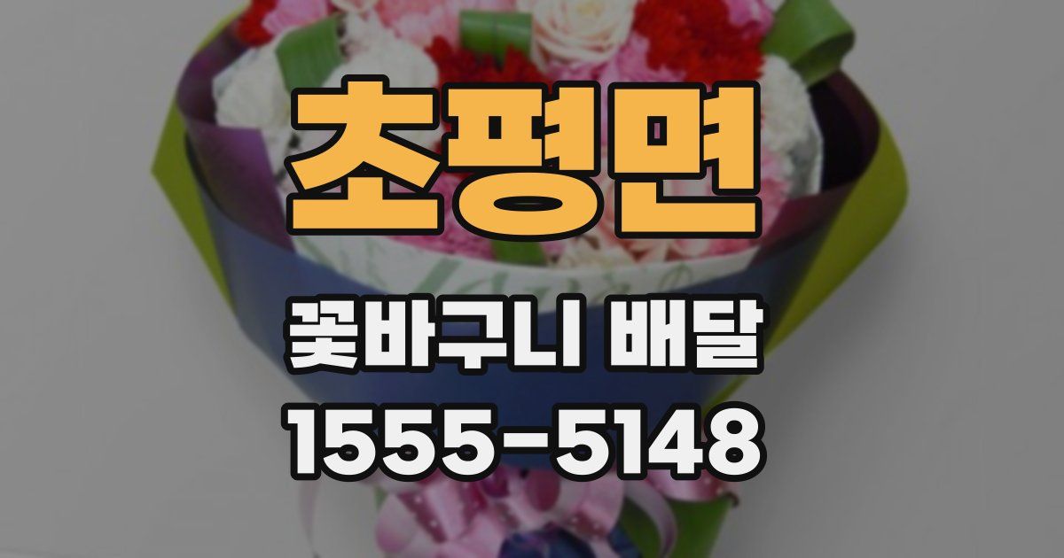 초평면 꽃바구니 배달