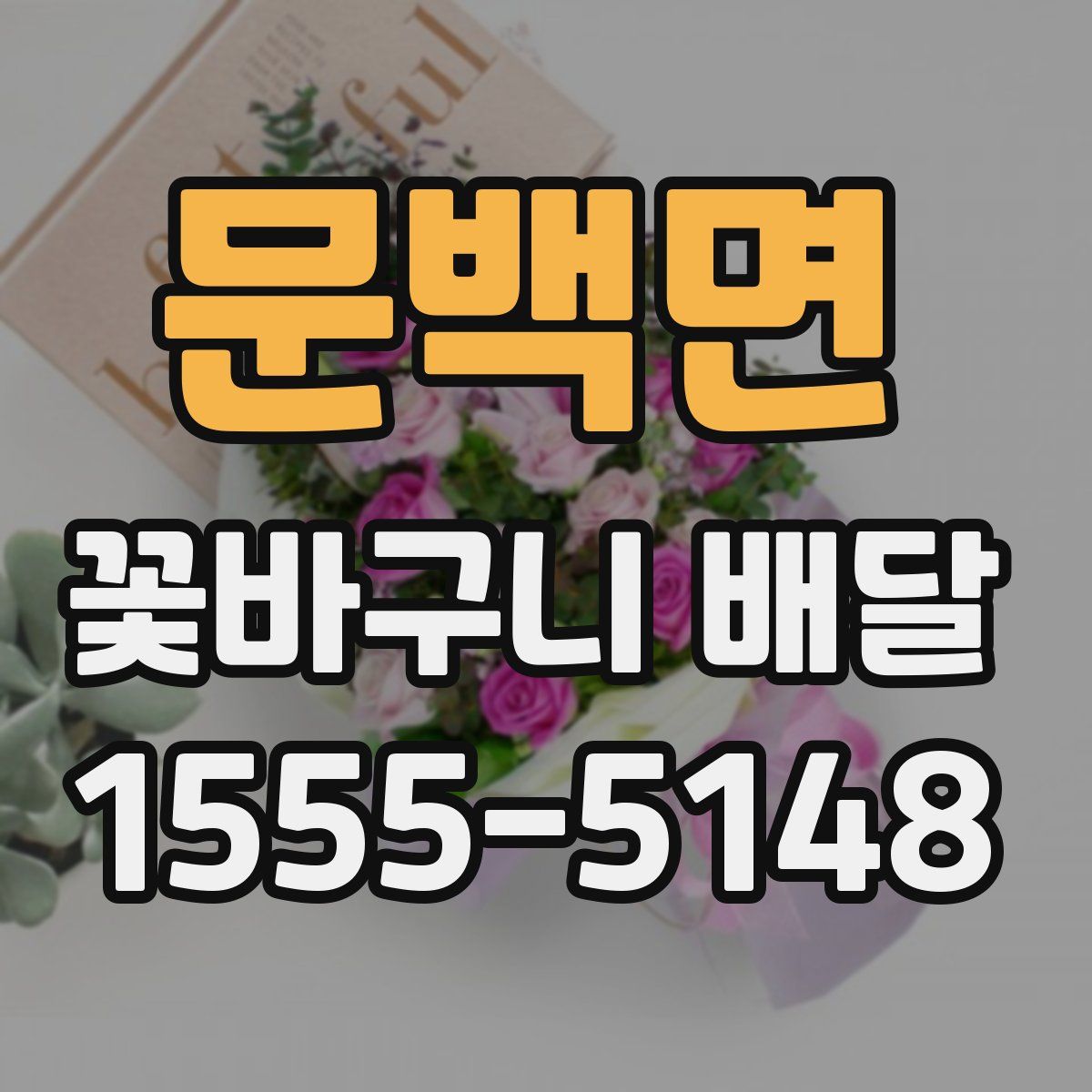문백면 꽃바구니 배달