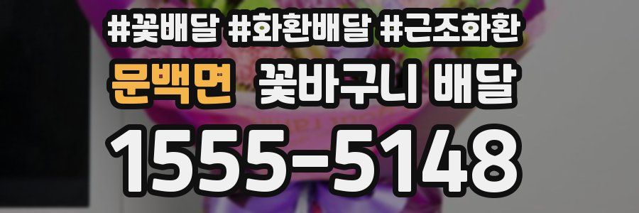 문백면 꽃바구니 배달