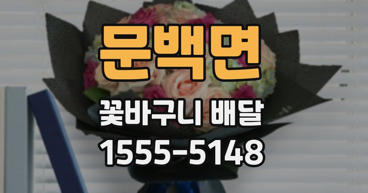 문백면 꽃바구니 배달