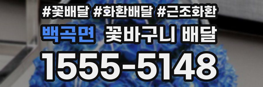 백곡면 꽃바구니 배달