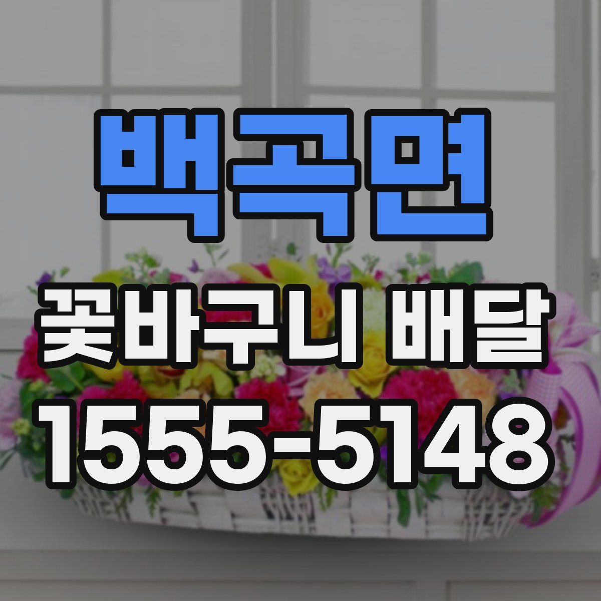 백곡면 꽃바구니 배달