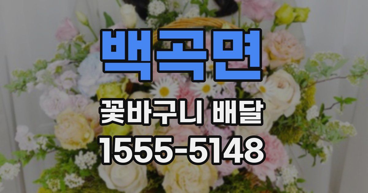 백곡면 꽃바구니 배달