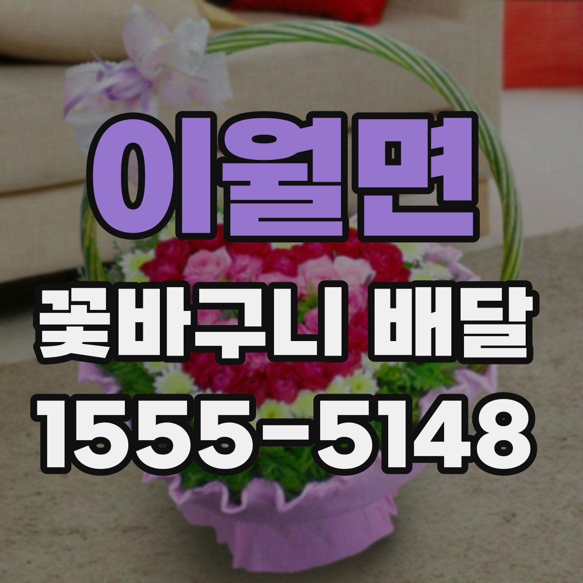 이월면 꽃바구니 배달