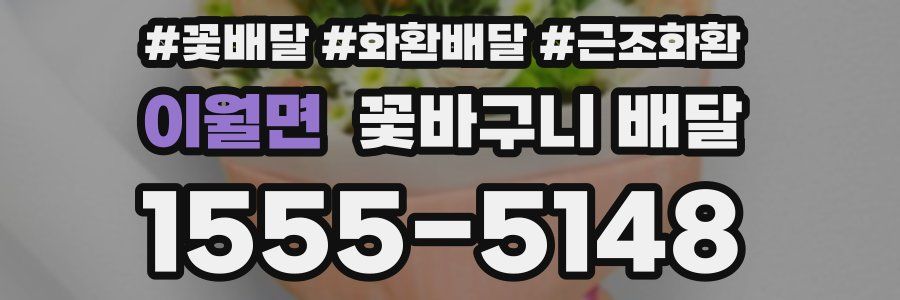 이월면 꽃바구니 배달