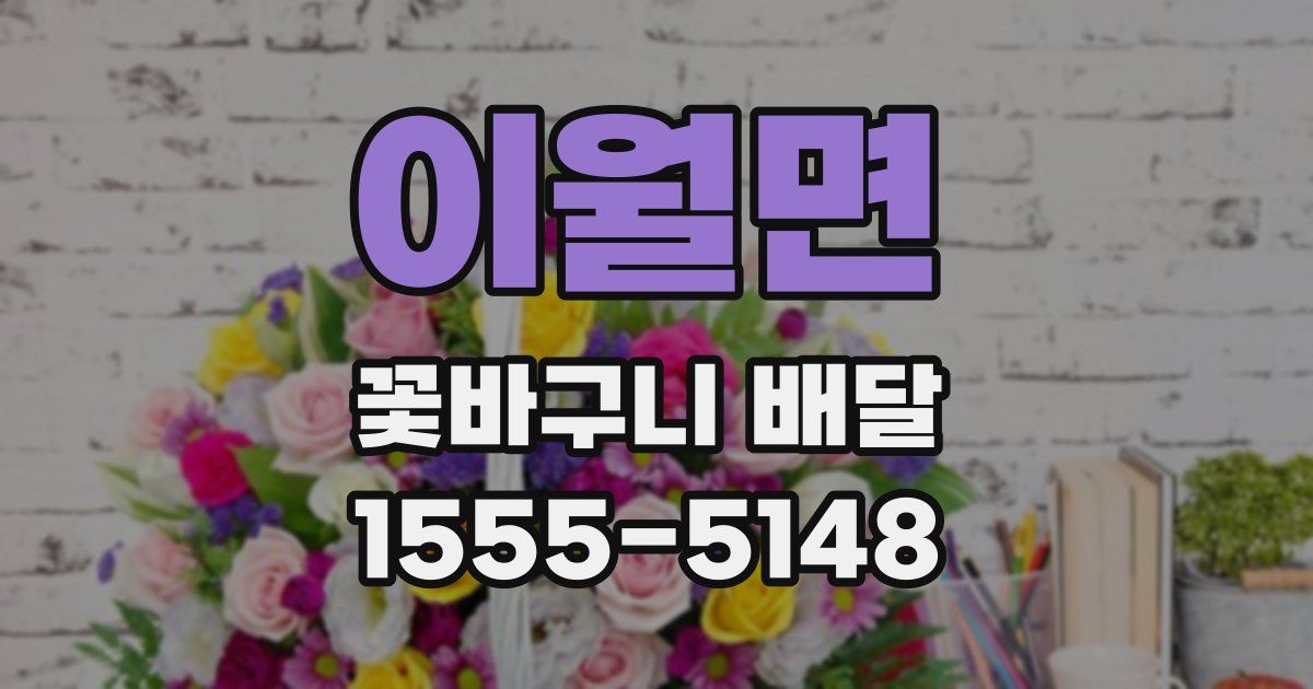 이월면 꽃바구니 배달