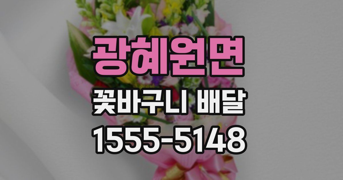 광혜원면 꽃바구니 배달