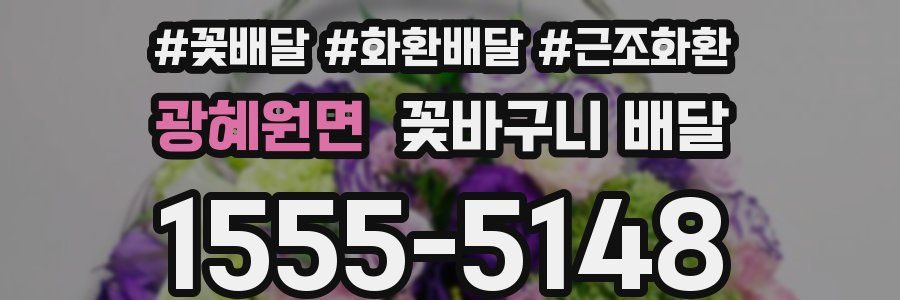 광혜원면 꽃바구니 배달
