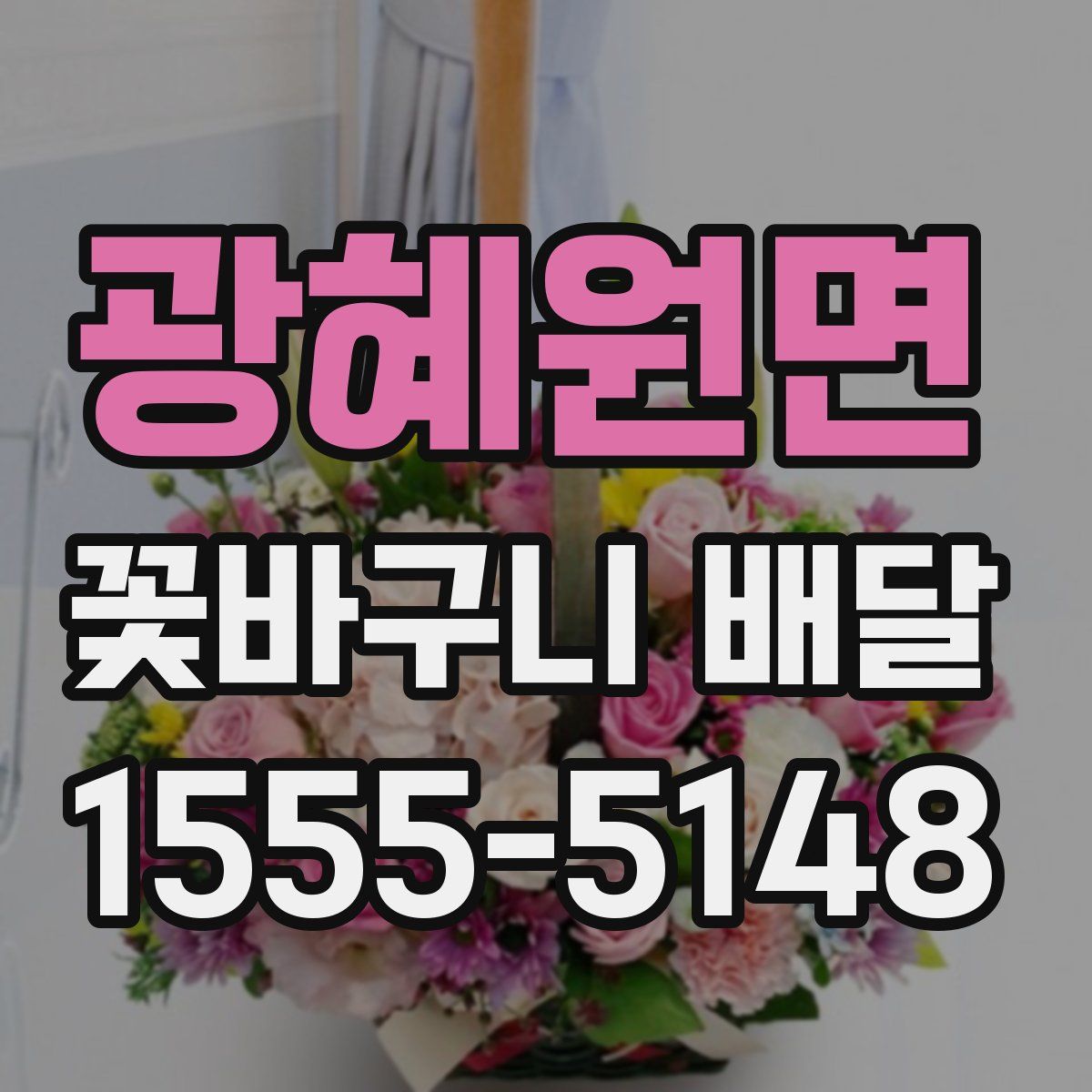 광혜원면 꽃바구니 배달
