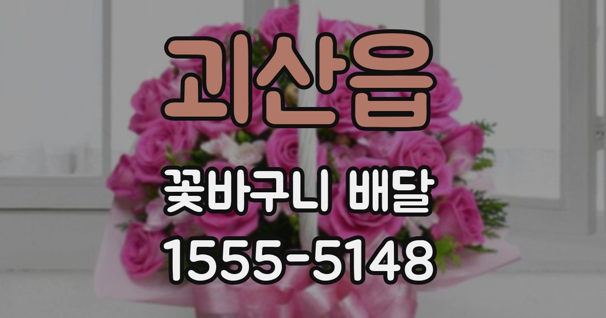 괴산읍 꽃바구니 배달