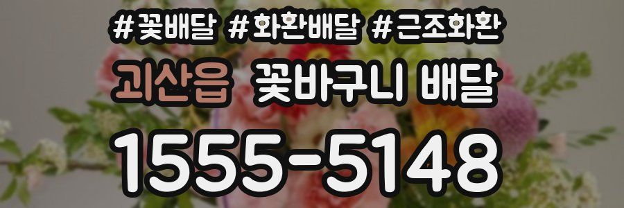 괴산읍 꽃바구니 배달