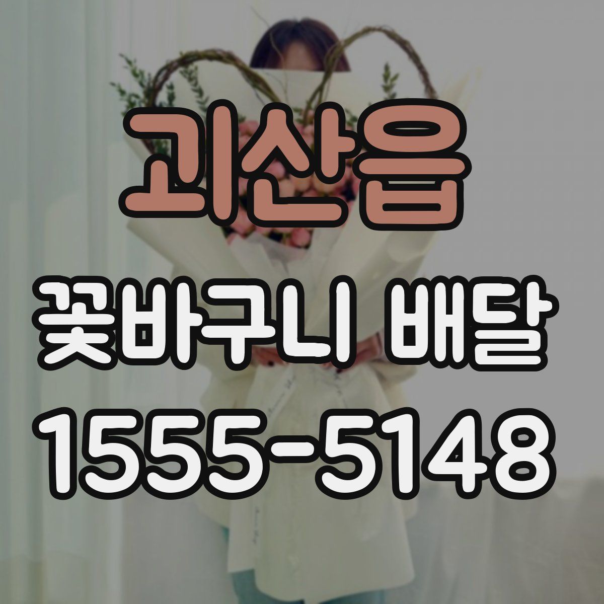 괴산읍 꽃바구니 배달