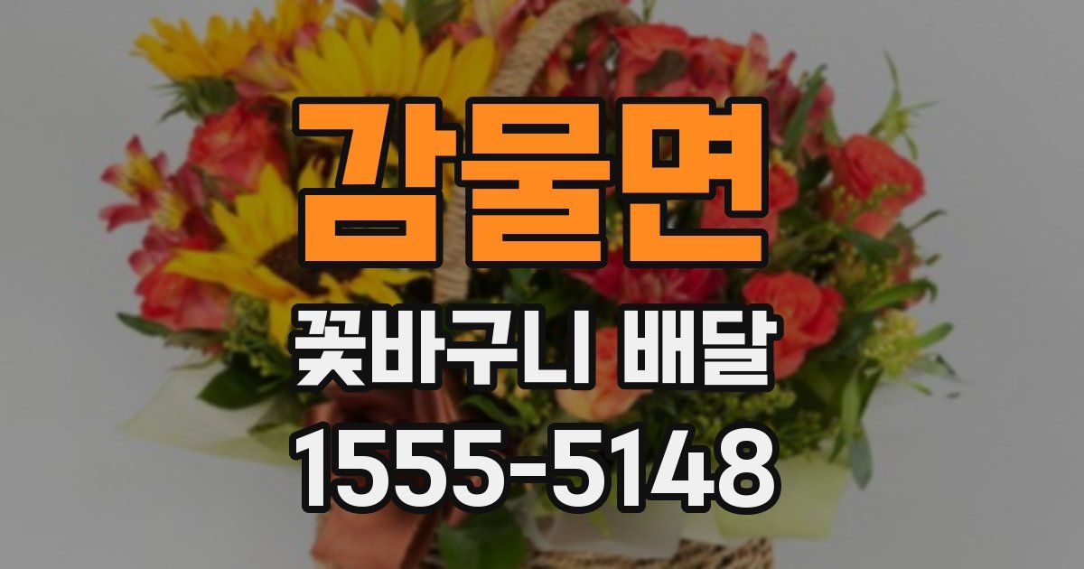 감물면 꽃바구니 배달