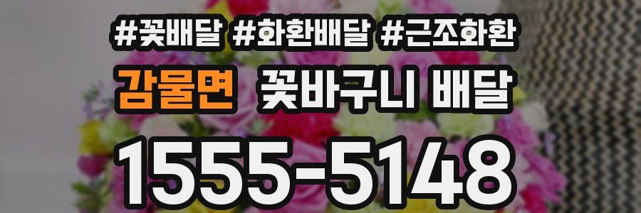 감물면 꽃바구니 배달