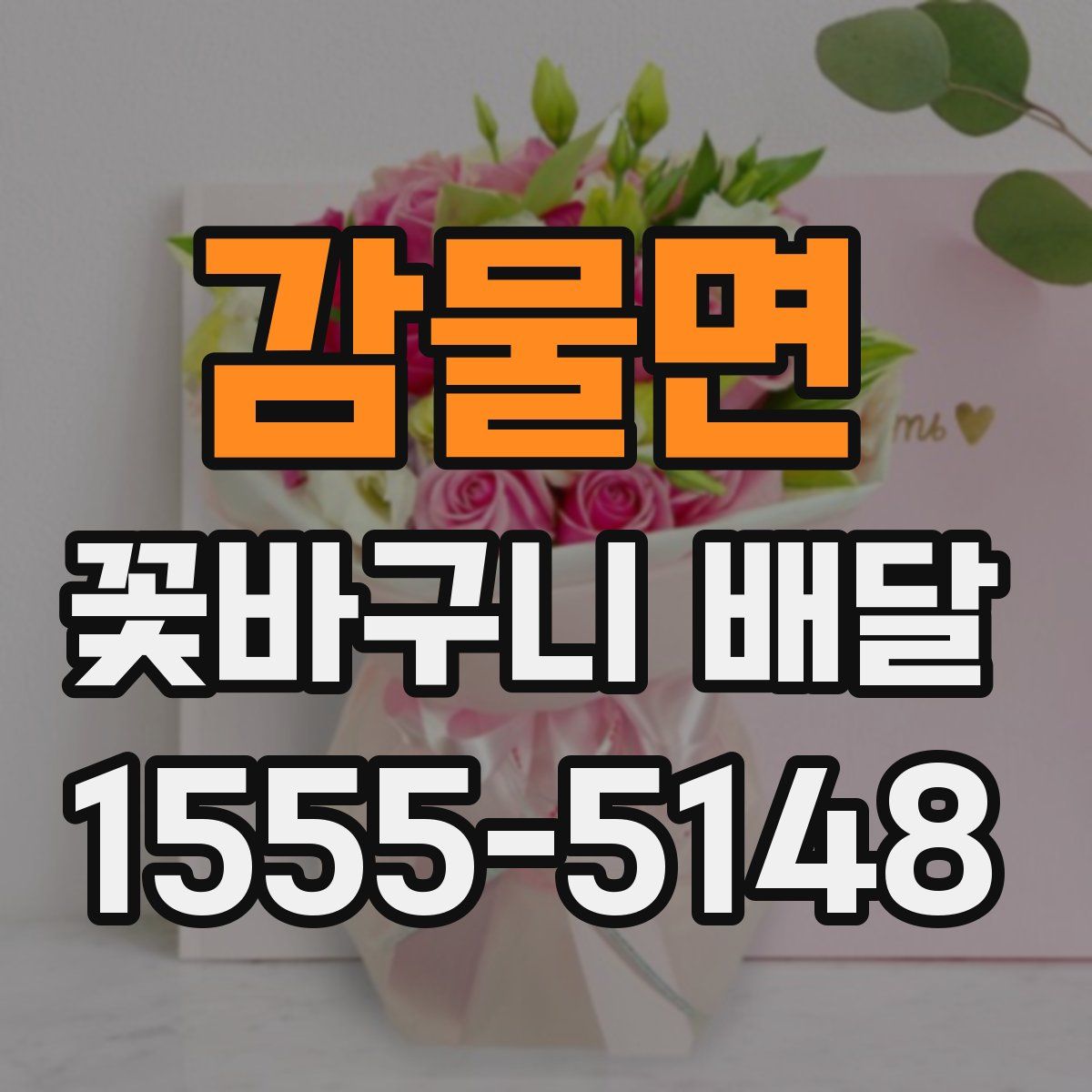 감물면 꽃바구니 배달