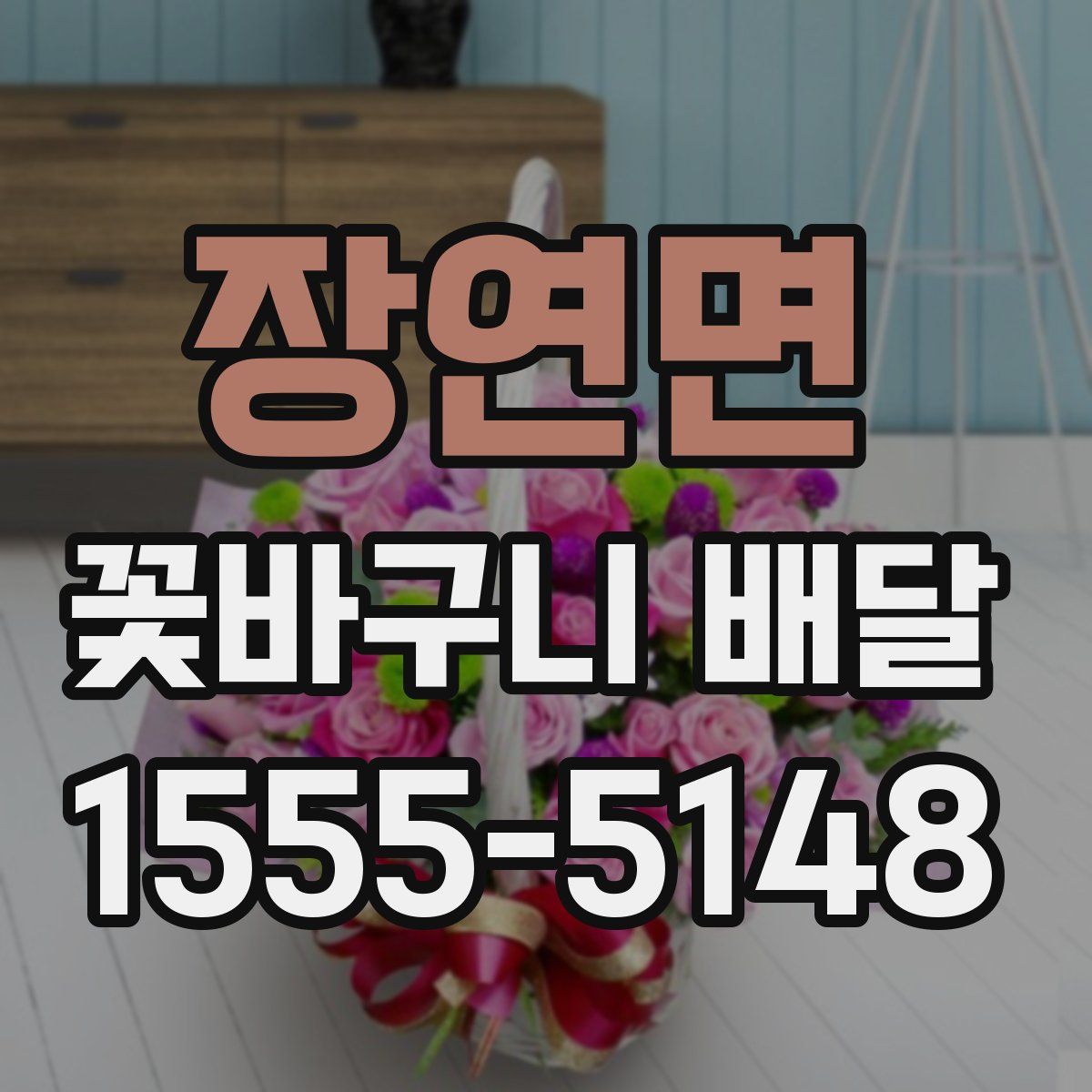 장연면 꽃바구니 배달