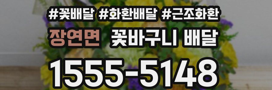 장연면 꽃바구니 배달