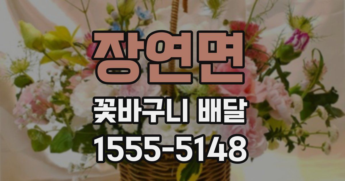 장연면 꽃바구니 배달