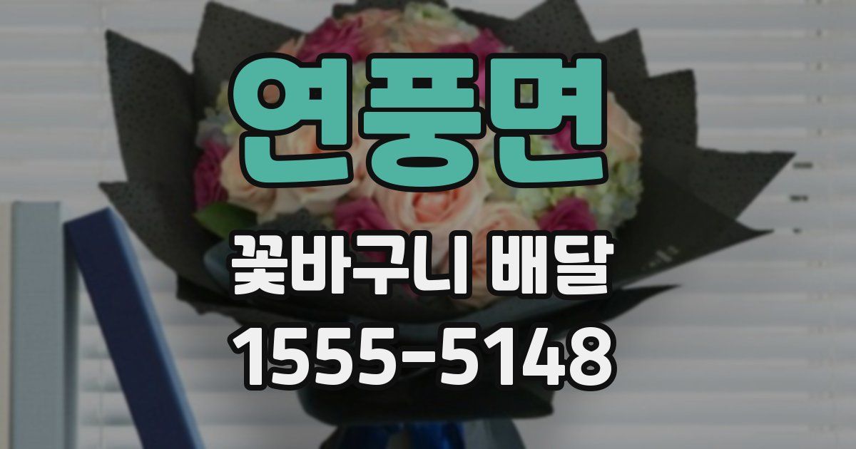 연풍면 꽃바구니 배달
